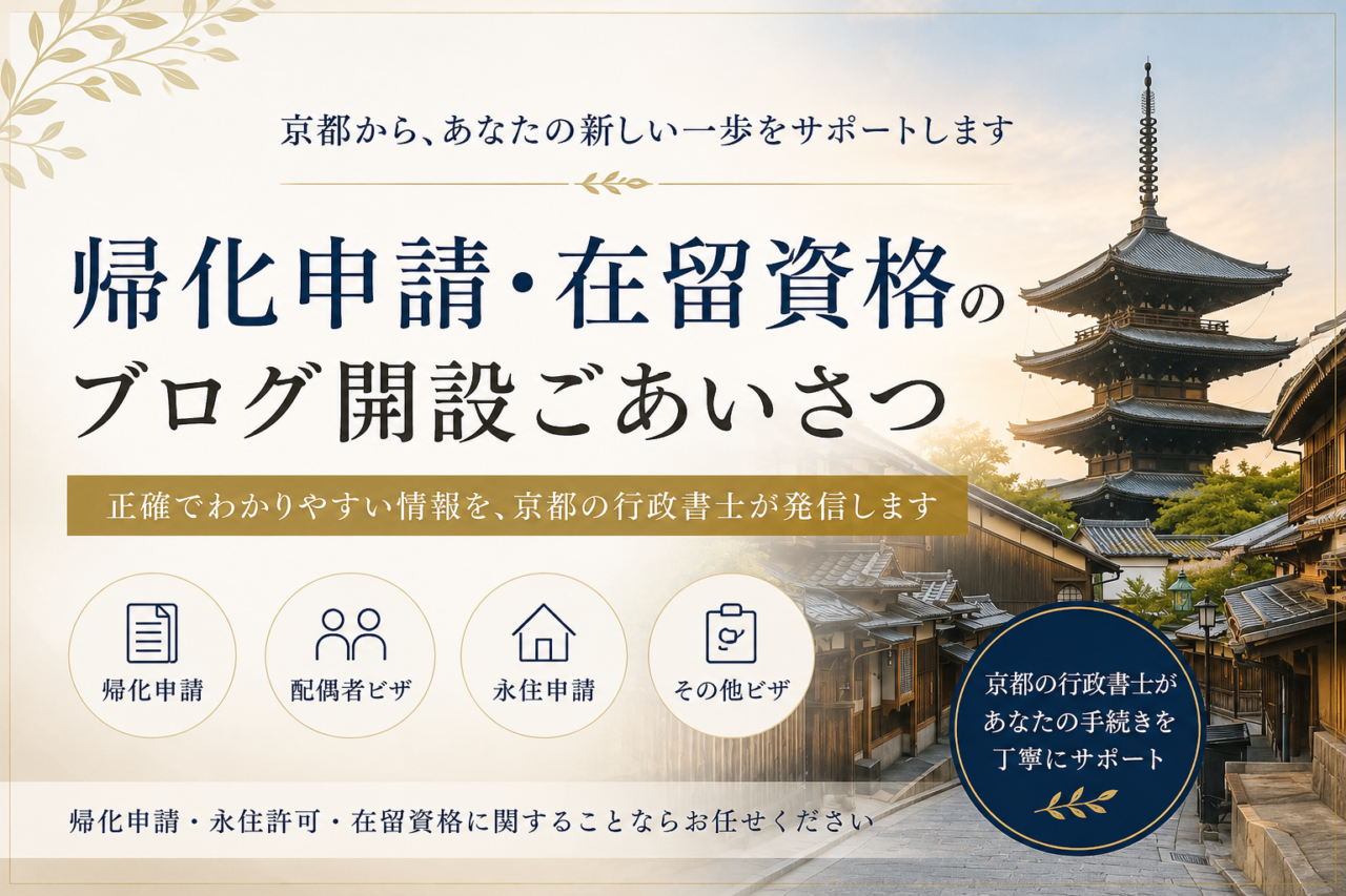 帰化申請・在留資格に関する情報発信を始めます