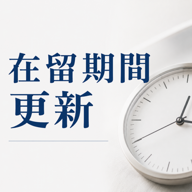 在留期間更新許可申請の必要書類とは？自分で申請する方法を解説
