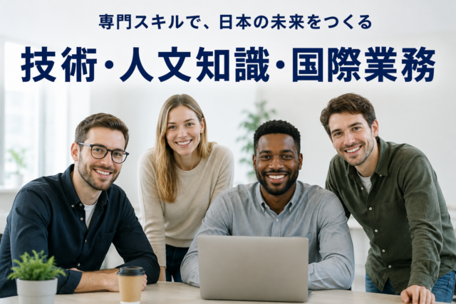 在留資格「技術・人文知識・国際業務」とは？技人国ビザをわかりやすく解説